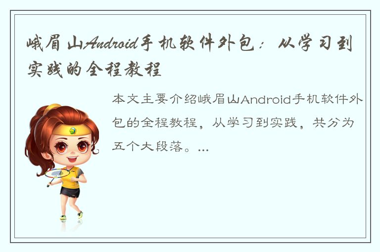 峨眉山Android手机软件外包：从学习到实践的全程教程