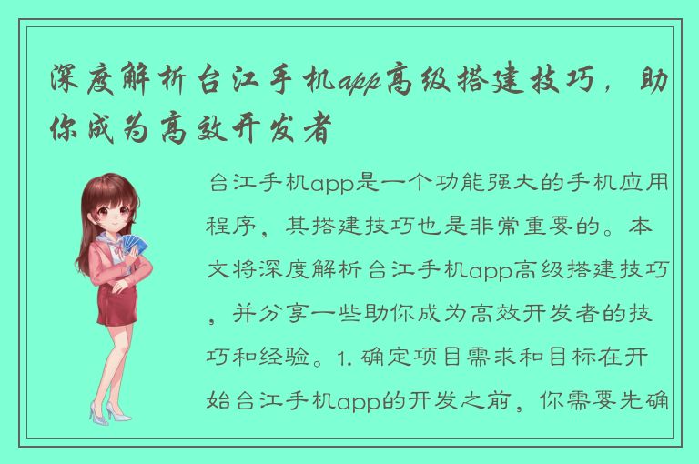 深度解析台江手机app高级搭建技巧，助你成为高效开发者