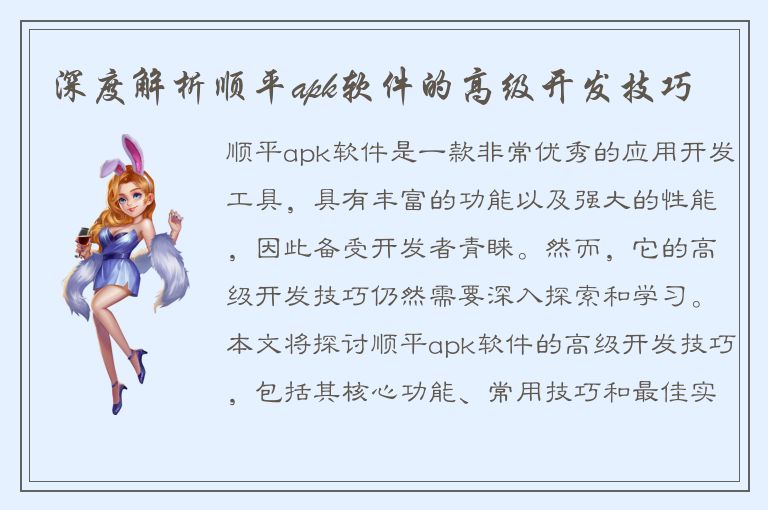 深度解析顺平apk软件的高级开发技巧