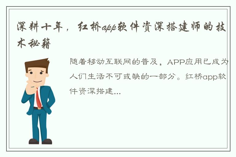 深耕十年，红桥app软件资深搭建师的技术秘籍