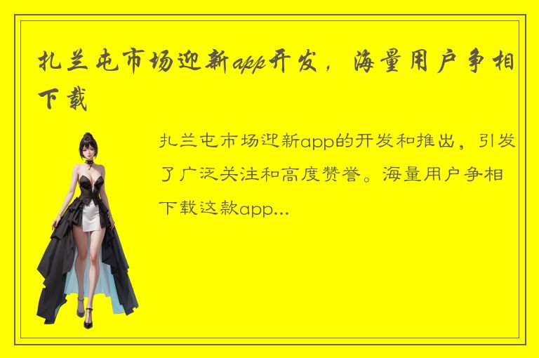 扎兰屯市场迎新app开发，海量用户争相下载