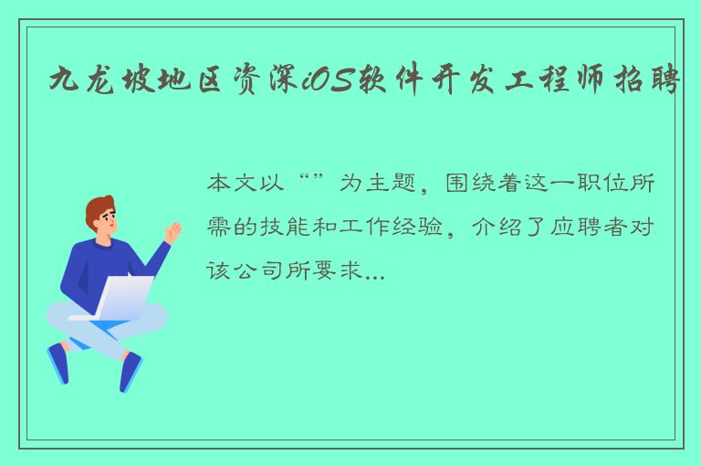 九龙坡地区资深iOS软件开发工程师招聘