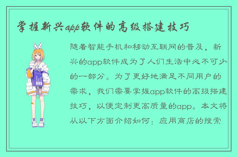 掌握新兴app软件的高级搭建技巧