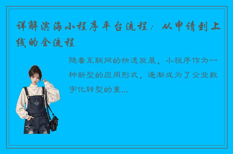 详解滨海小程序平台流程：从申请到上线的全流程