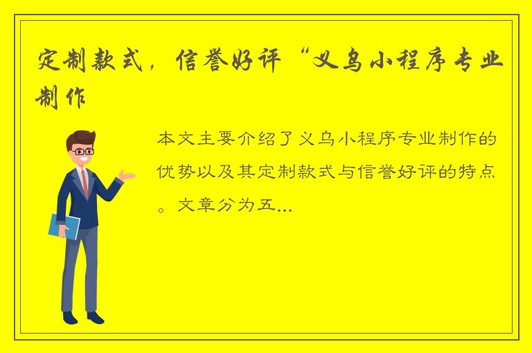 定制款式，信誉好评“义乌小程序专业制作