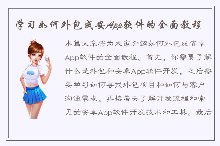 学习如何外包成安App软件的全面教程