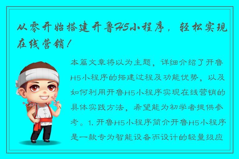 从零开始搭建开鲁H5小程序，轻松实现在线营销！