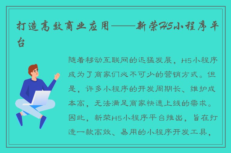 打造高效商业应用——新荣H5小程序平台