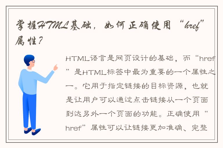 掌握HTML基础，如何正确使用“href”属性？