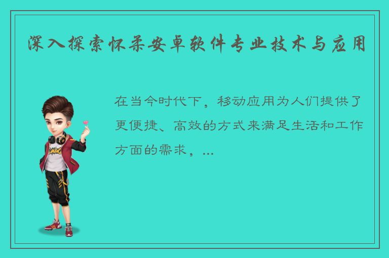 深入探索怀柔安卓软件专业技术与应用