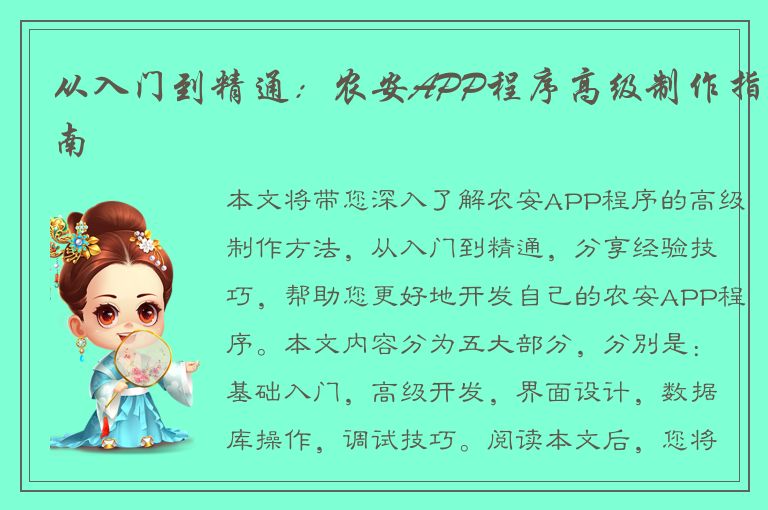 从入门到精通：农安APP程序高级制作指南