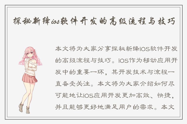 探秘新绛ios软件开发的高级流程与技巧