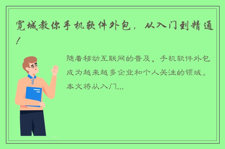 宽城教你手机软件外包，从入门到精通！