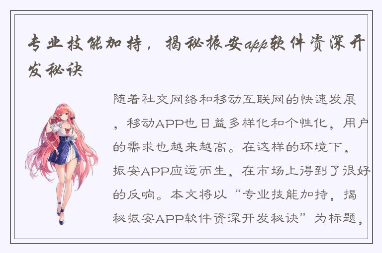 专业技能加持，揭秘振安app软件资深开发秘诀