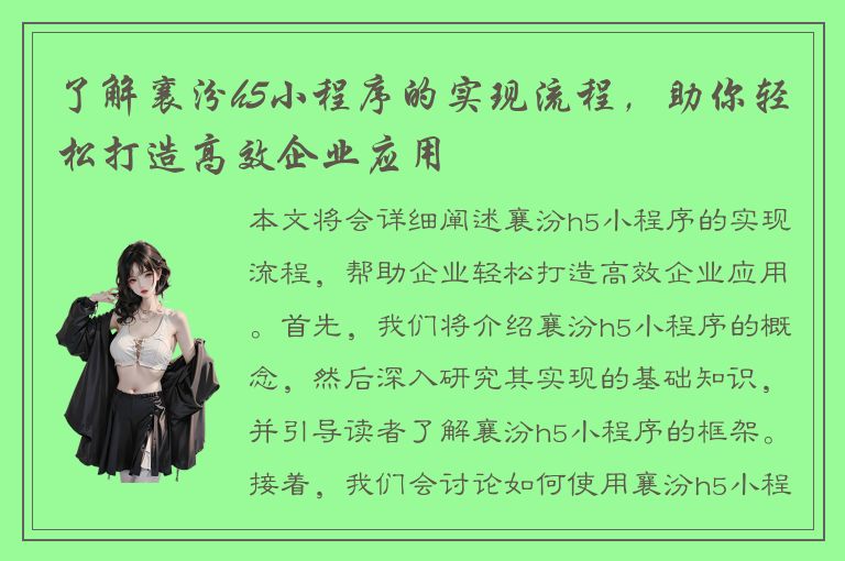 了解襄汾h5小程序的实现流程，助你轻松打造高效企业应用