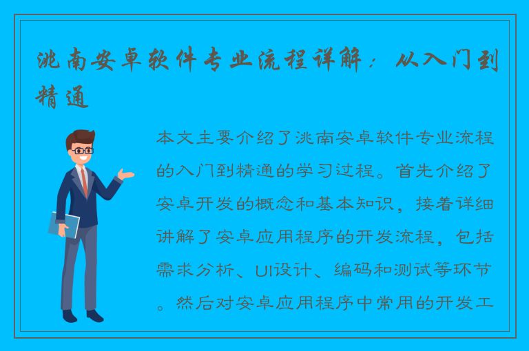 洮南安卓软件专业流程详解：从入门到精通