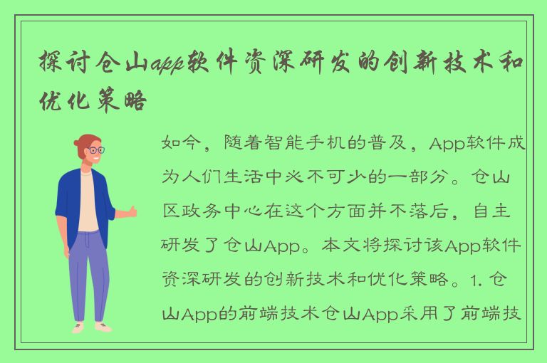 探讨仓山app软件资深研发的创新技术和优化策略