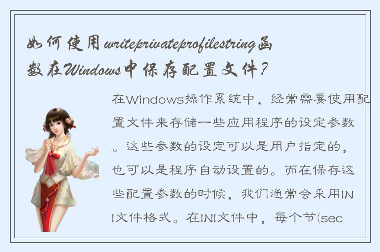 如何使用writeprivateprofilestring函数在Windows中保存配置文件？