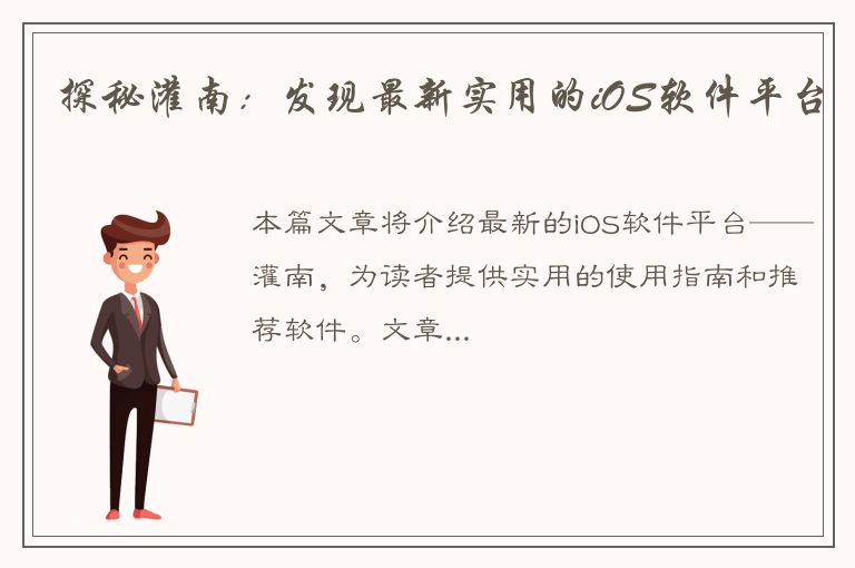 探秘灌南：发现最新实用的iOS软件平台