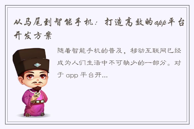 从马尾到智能手机：打造高效的app平台开发方案