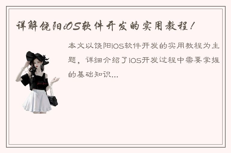 详解饶阳iOS软件开发的实用教程！