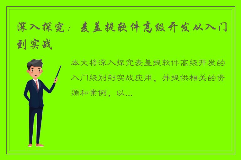 深入探究：麦盖提软件高级开发从入门到实战