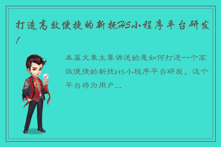 打造高效便捷的新抚H5小程序平台研发！