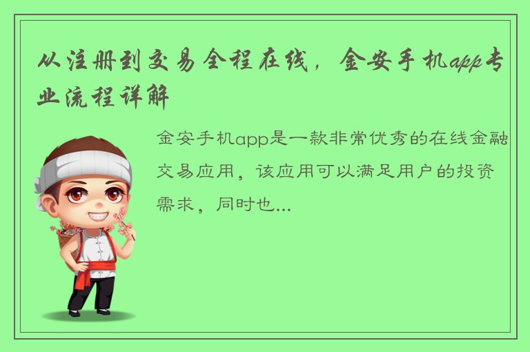 从注册到交易全程在线，金安手机app专业流程详解