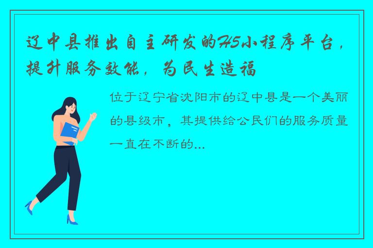 辽中县推出自主研发的H5小程序平台，提升服务效能，为民生造福