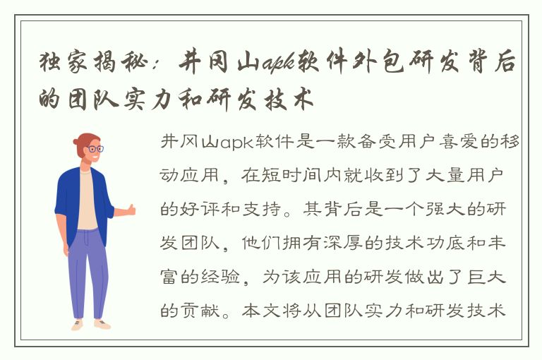 独家揭秘：井冈山apk软件外包研发背后的团队实力和研发技术