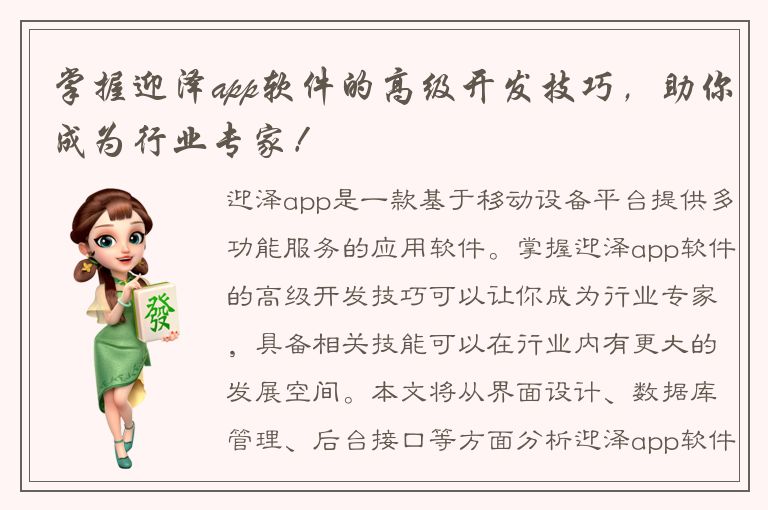 掌握迎泽app软件的高级开发技巧，助你成为行业专家！