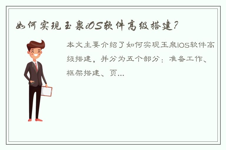 如何实现玉泉iOS软件高级搭建？