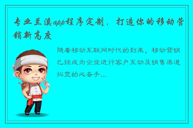 专业兰溪app程序定制，打造你的移动营销新高度