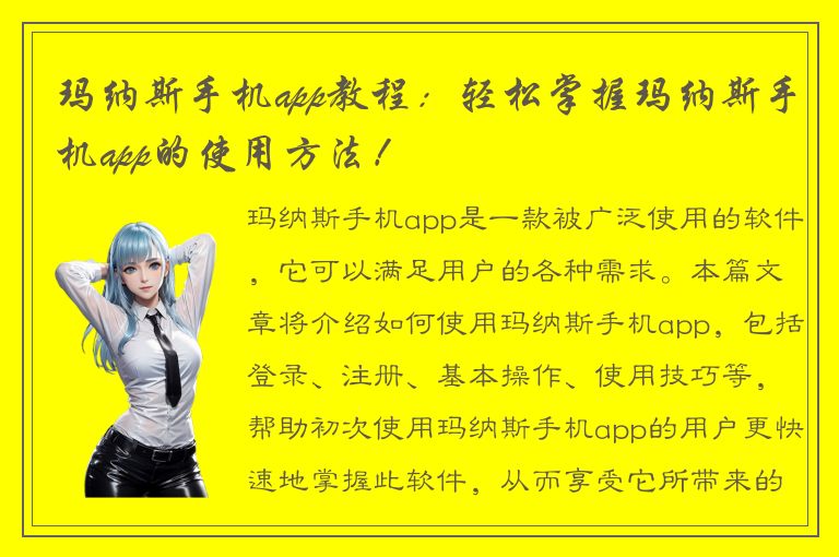 玛纳斯手机app教程：轻松掌握玛纳斯手机app的使用方法！