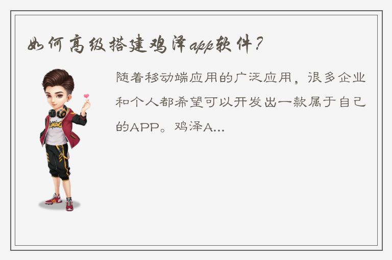 如何高级搭建鸡泽app软件？