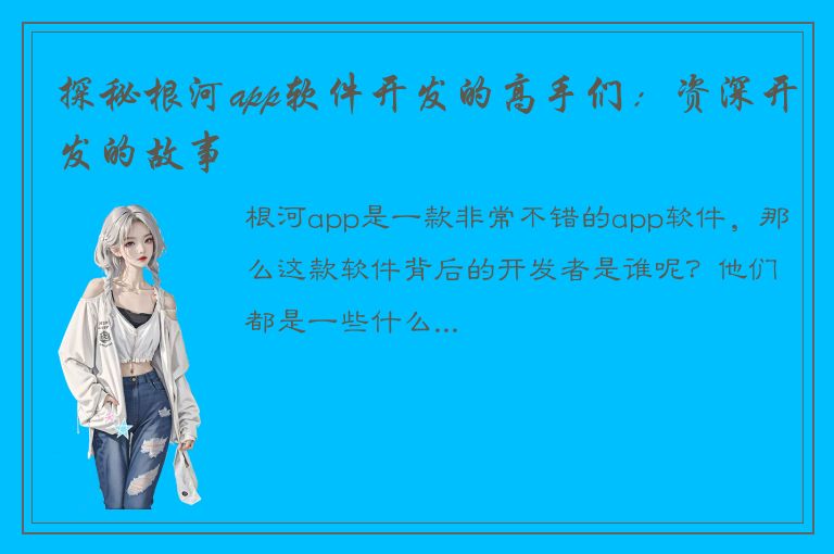 探秘根河app软件开发的高手们：资深开发的故事