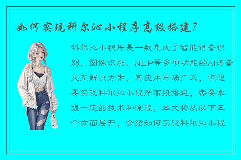 如何实现科尔沁小程序高级搭建？