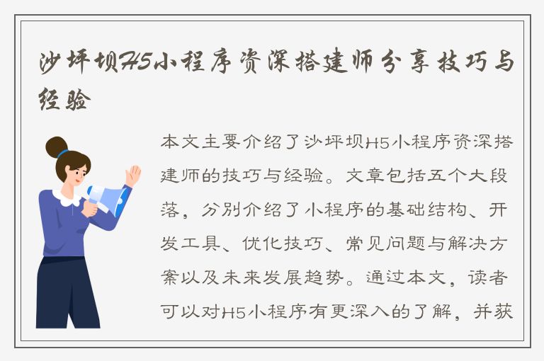 沙坪坝H5小程序资深搭建师分享技巧与经验