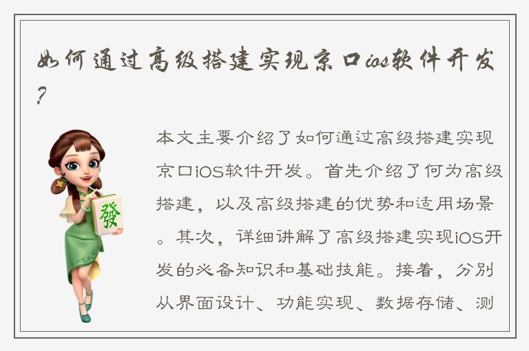 如何通过高级搭建实现京口ios软件开发？