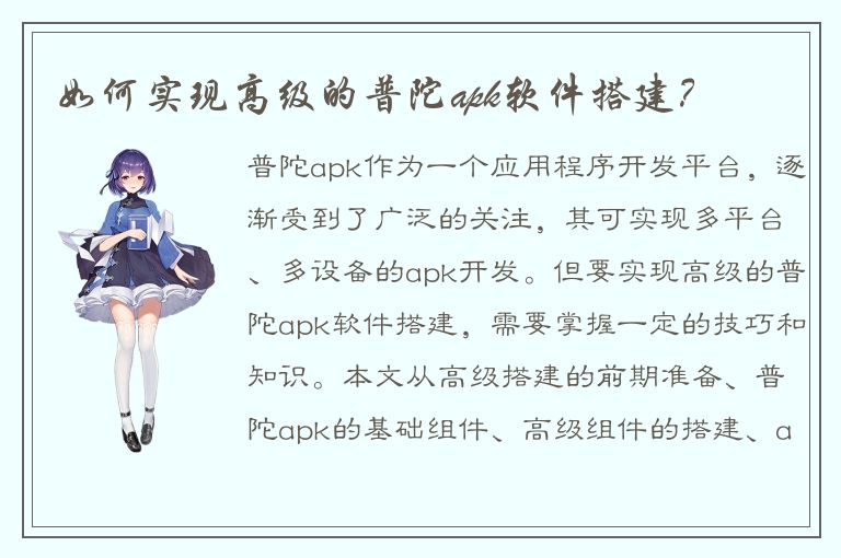 如何实现高级的普陀apk软件搭建？