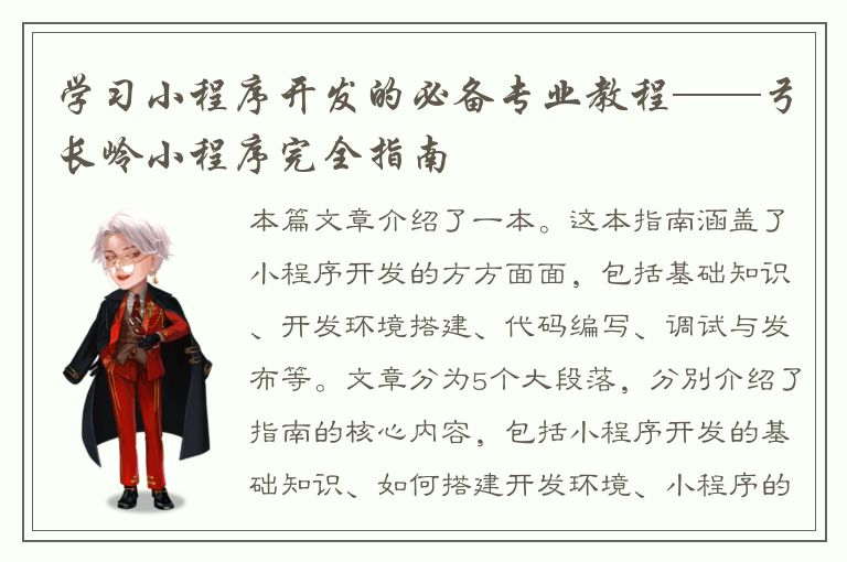 学习小程序开发的必备专业教程——弓长岭小程序完全指南