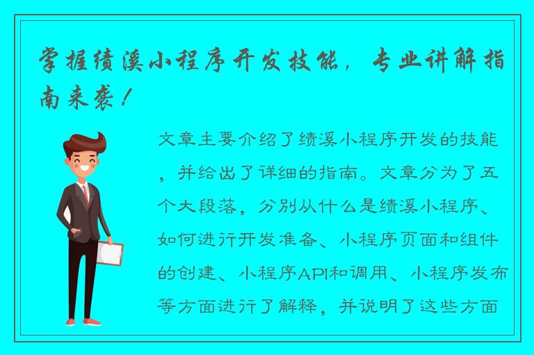 掌握绩溪小程序开发技能，专业讲解指南来袭！