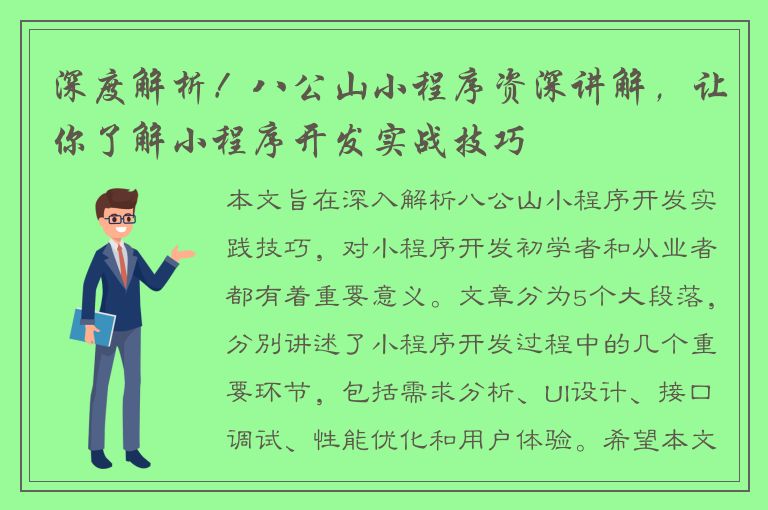 深度解析！八公山小程序资深讲解，让你了解小程序开发实战技巧