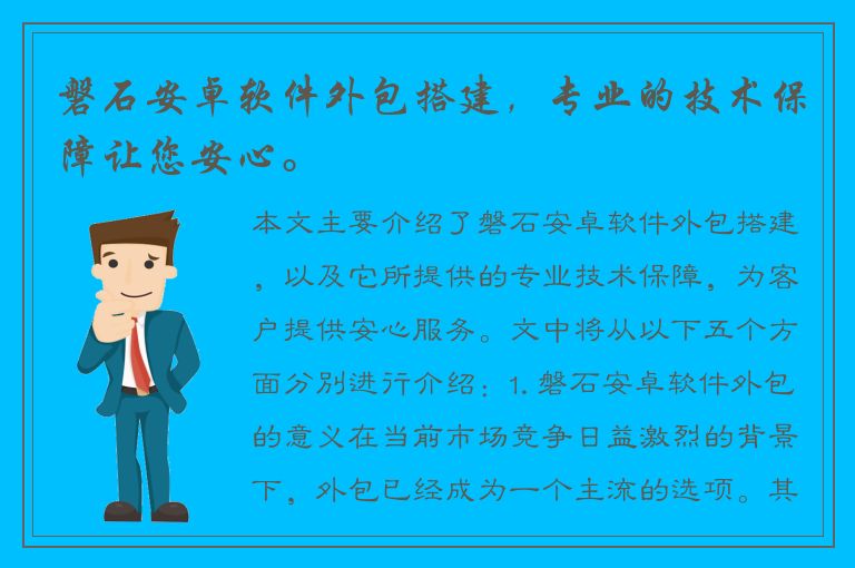 磐石安卓软件外包搭建，专业的技术保障让您安心。