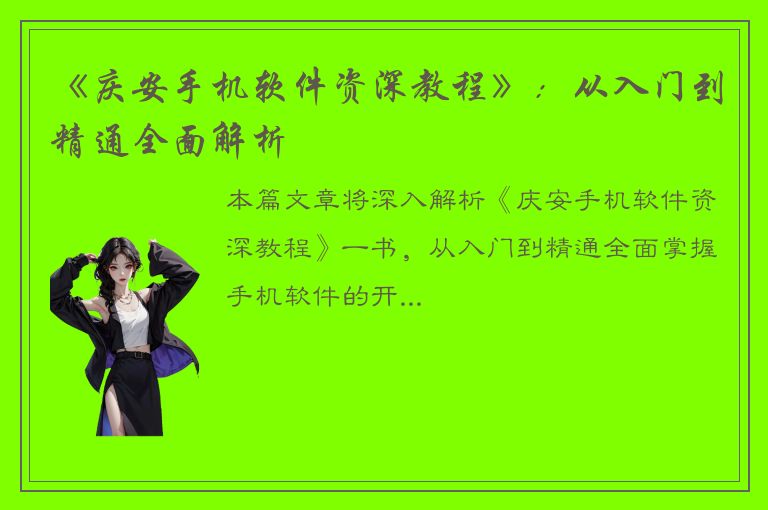 《庆安手机软件资深教程》：从入门到精通全面解析