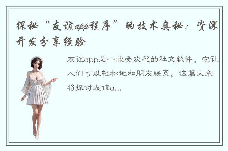 探秘“友谊app程序”的技术奥秘：资深开发分享经验