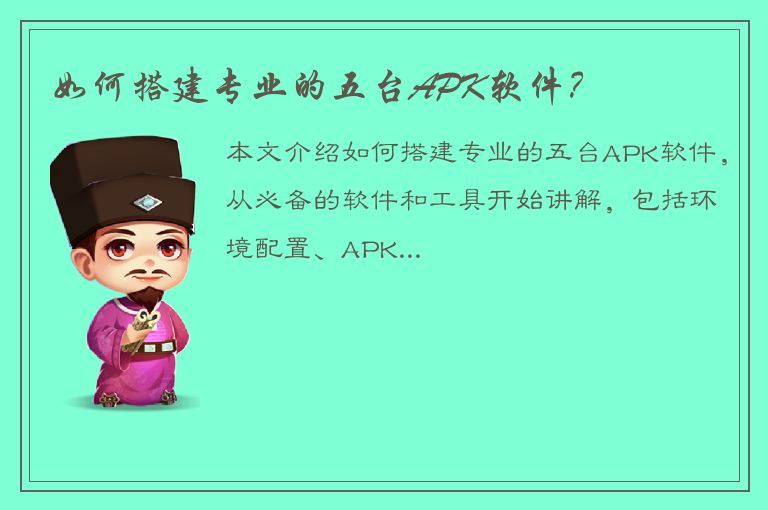 如何搭建专业的五台APK软件？