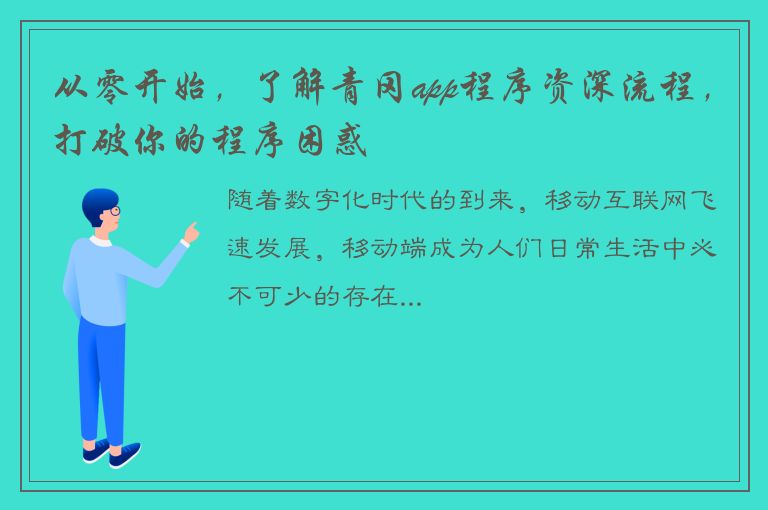 从零开始，了解青冈app程序资深流程，打破你的程序困惑