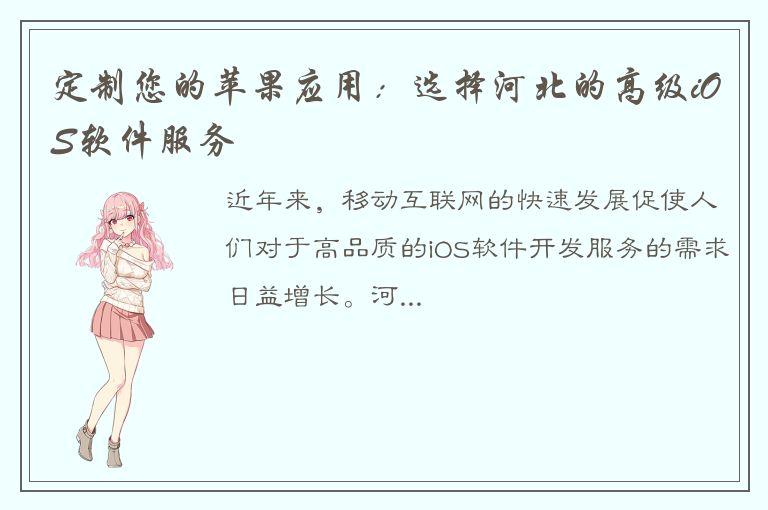 定制您的苹果应用：选择河北的高级iOS软件服务