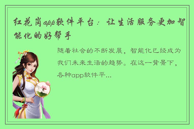 红花岗app软件平台：让生活服务更加智能化的好帮手